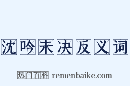 沈吟未决反义词是什么意思的图片
